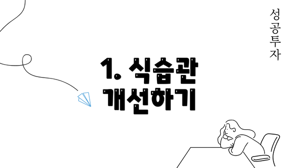 1. 식습관 개선하기