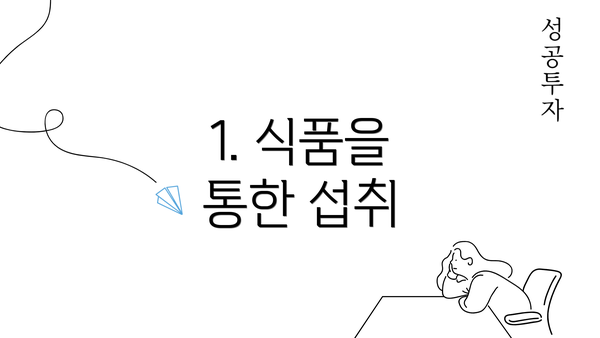 1. 식품을 통한 섭취