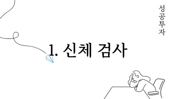 1. 신체 검사