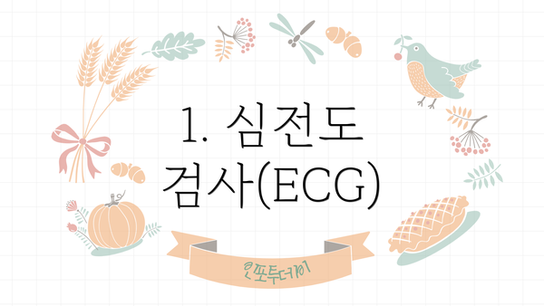 1. 심전도 검사(ECG)