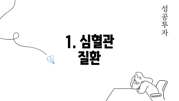 1. 심혈관 질환