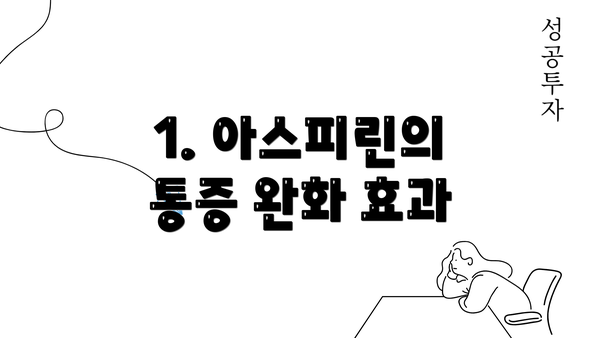 1. 아스피린의 통증 완화 효과