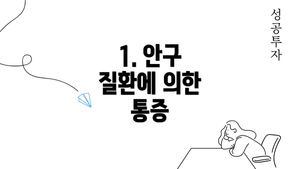 1. 안구 질환에 의한 통증