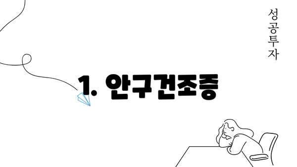 1. 안구건조증