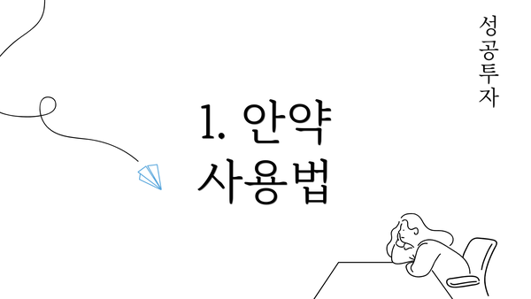 1. 안약 사용법