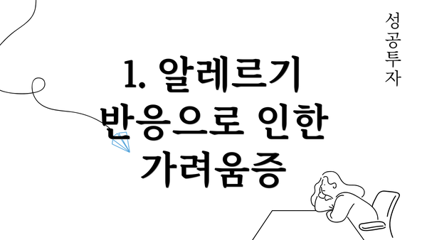 1. 알레르기 반응으로 인한 가려움증