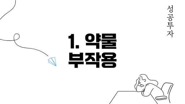 1. 약물 부작용