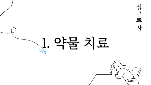 1. 약물 치료