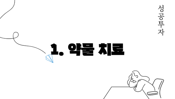 1. 약물 치료