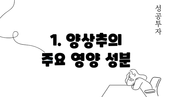 1. 양상추의 주요 영양 성분