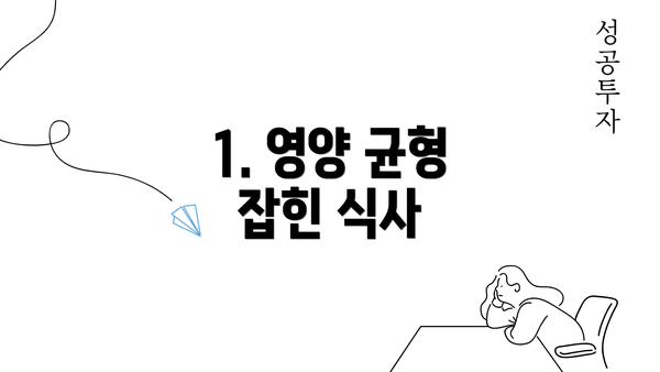 1. 영양 균형 잡힌 식사