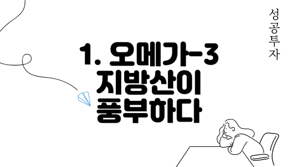 1. 오메가-3 지방산이 풍부하다