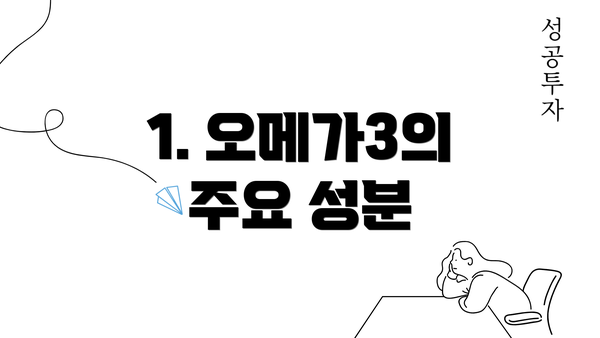 1. 오메가3의 주요 성분