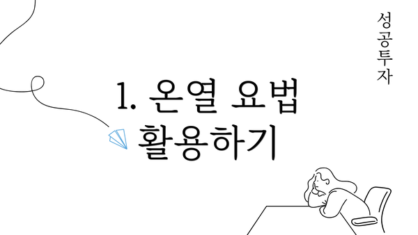 1. 온열 요법 활용하기