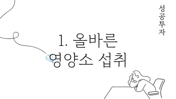 1. 올바른 영양소 섭취