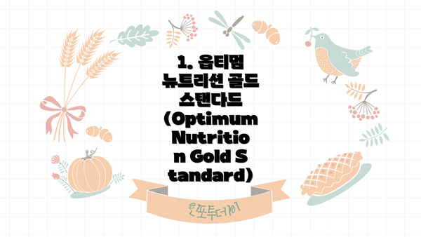 1. 옵티멈 뉴트리션 골드 스탠다드 (Optimum Nutrition Gold Standard)