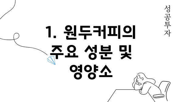 1. 원두커피의 주요 성분 및 영양소