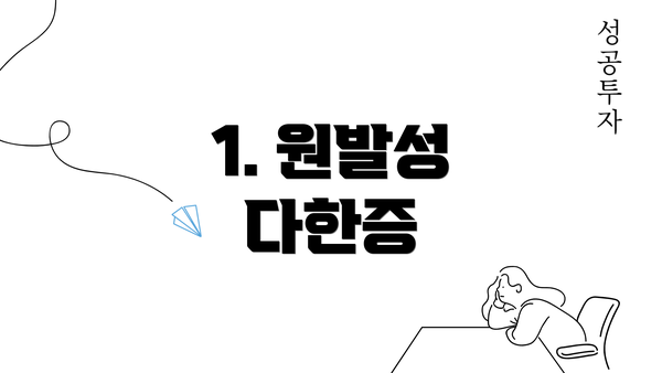 1. 원발성 다한증