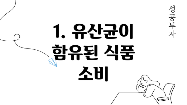 1. 유산균이 함유된 식품 소비