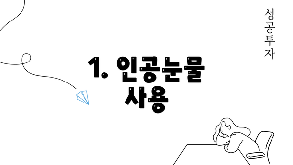 1. 인공눈물 사용