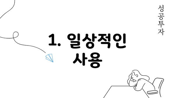 1. 일상적인 사용