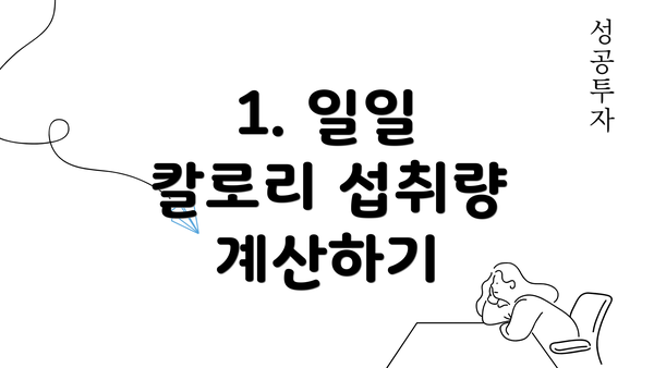 1. 일일 칼로리 섭취량 계산하기