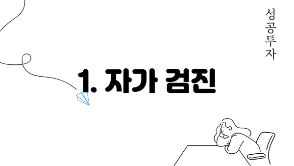 1. 자가 검진