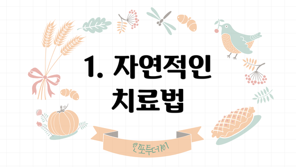 1. 자연적인 치료법