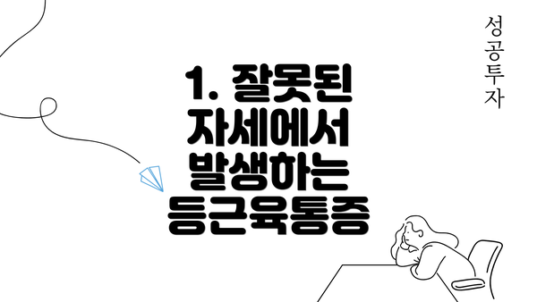 1. 잘못된 자세에서 발생하는 등근육통증