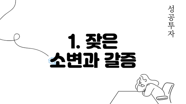 1. 잦은 소변과 갈증