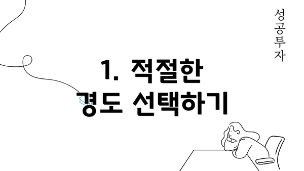 1. 적절한 경도 선택하기