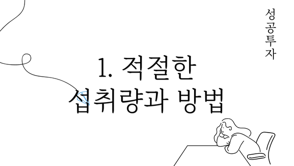 1. 적절한 섭취량과 방법