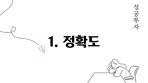 1. 정확도
