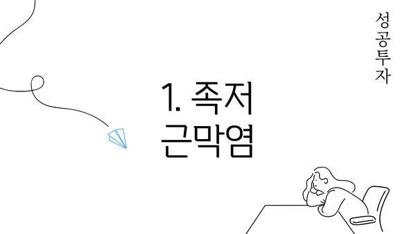 1. 족저 근막염