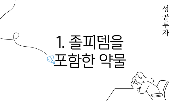 1. 졸피뎀을 포함한 약물