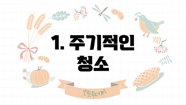 1. 주기적인 청소