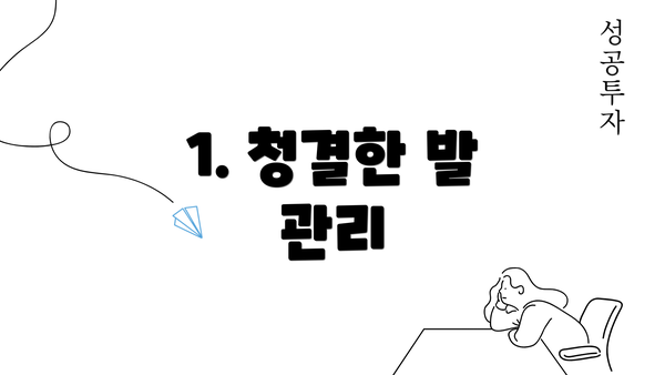 1. 청결한 발 관리