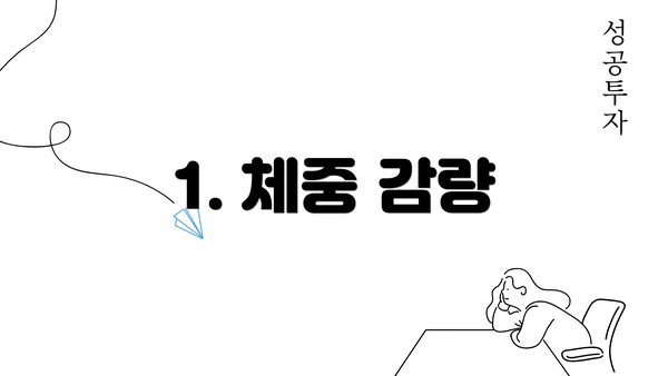 1. 체중 감량