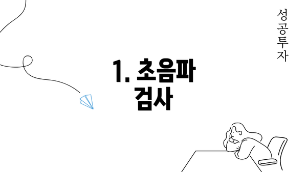 1. 초음파 검사