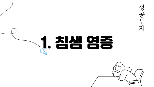 1. 침샘 염증