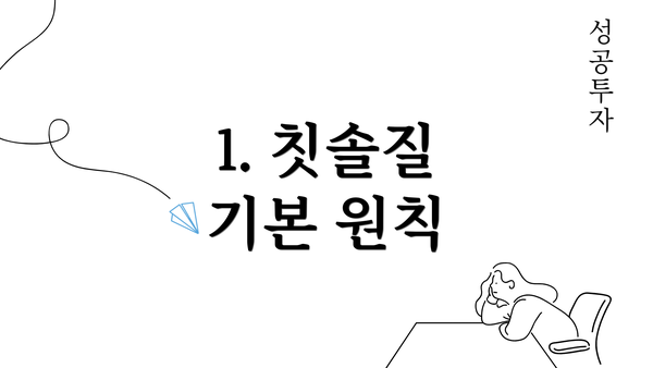 1. 칫솔질 기본 원칙