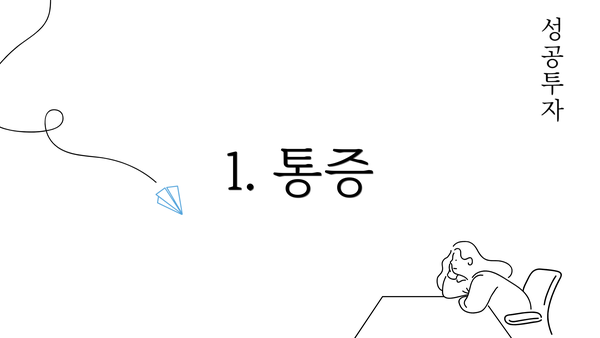 1. 통증