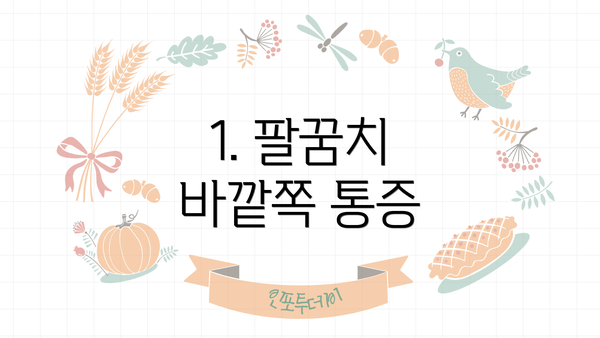 1. 팔꿈치 바깥쪽 통증