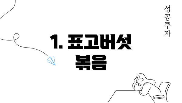 1. 표고버섯 볶음