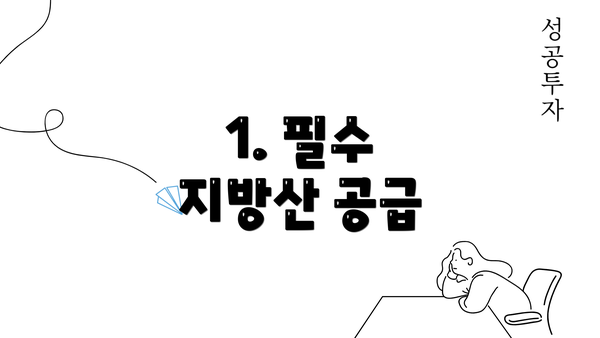 1. 필수 지방산 공급