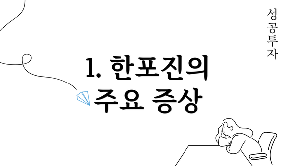 1. 한포진의 주요 증상