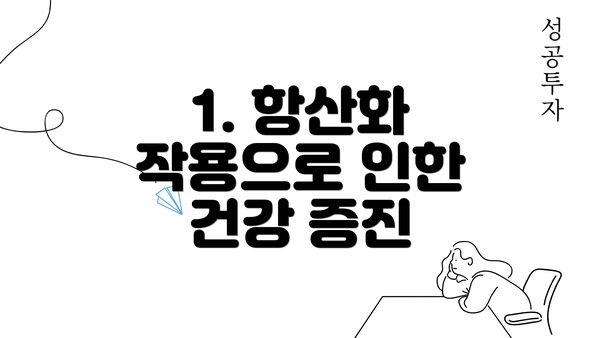 1. 항산화 작용으로 인한 건강 증진