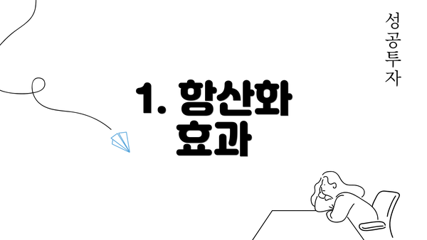 1. 항산화 효과