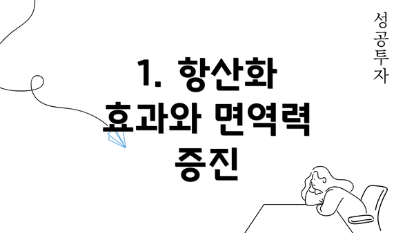 1. 항산화 효과와 면역력 증진