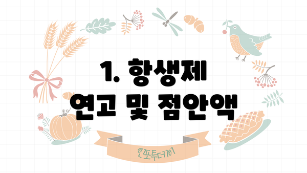 1. 항생제 연고 및 점안액